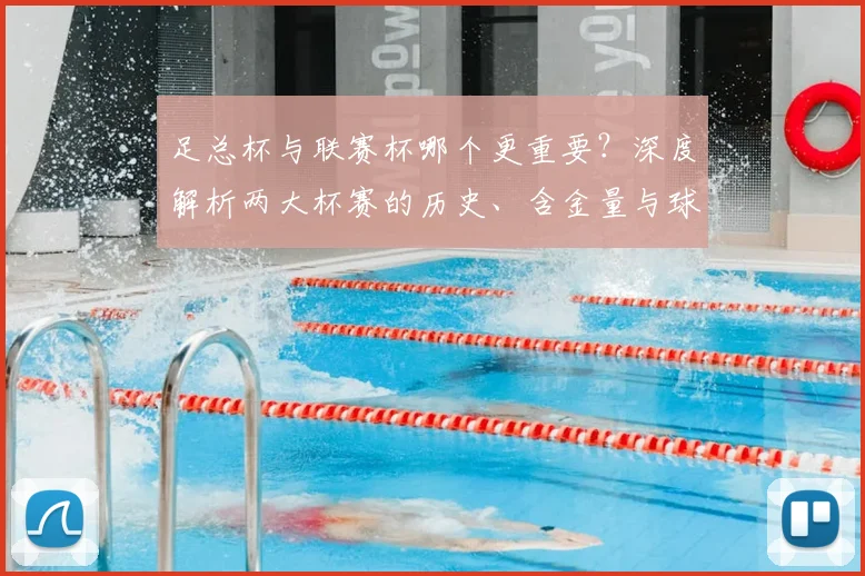 足总杯与联赛杯哪个更重要？深度解析两大杯赛的历史、含金量与球迷之争