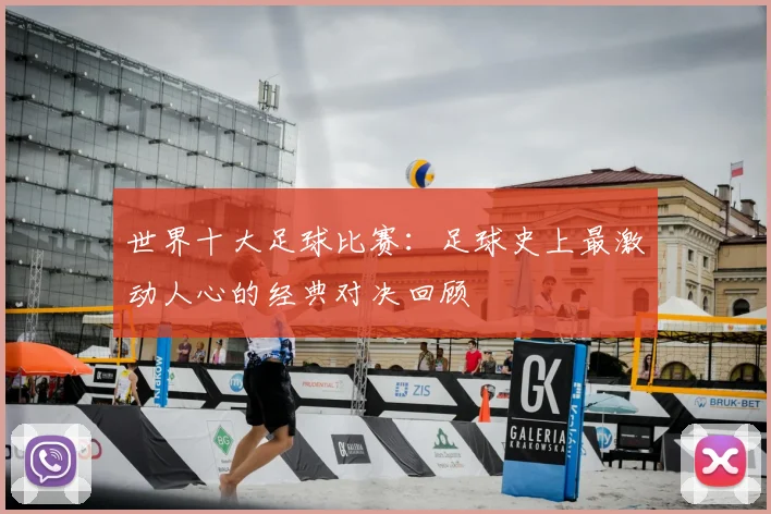 世界十大足球比赛:足球史上最激动人心的经典对决回顾