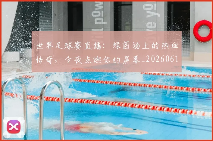 世界足球赛直播:绿茵场上的热血传奇,今夜点燃你的屏幕_20260610190227