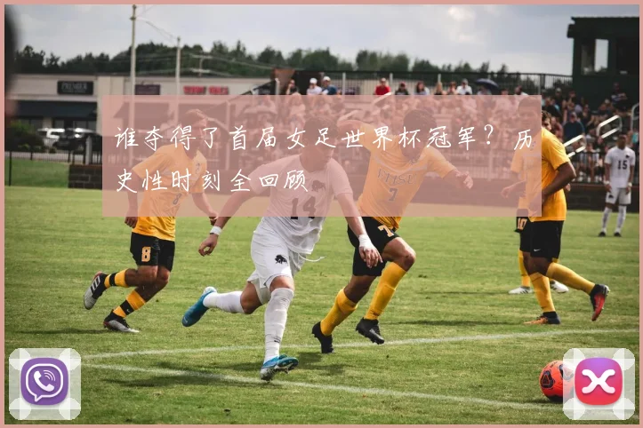 谁夺得了首届女足世界杯冠军？历史性时刻全回顾