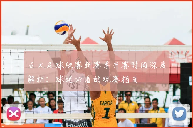 五大足球联赛新赛季开赛时间深度解析:球迷必看的观赛指南