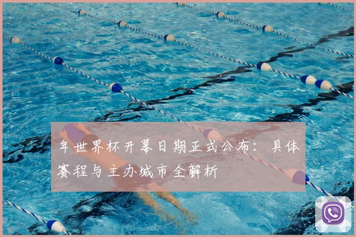 年世界杯开幕日期正式公布:具体赛程与主办城市全解析