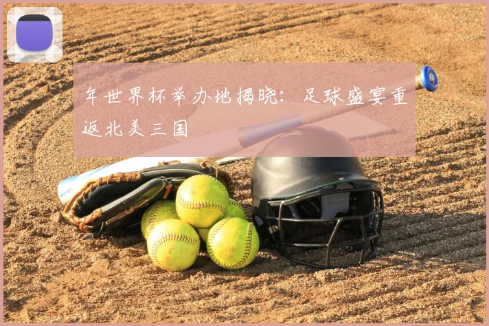 年世界杯举办地揭晓：足球盛宴重返北美三国