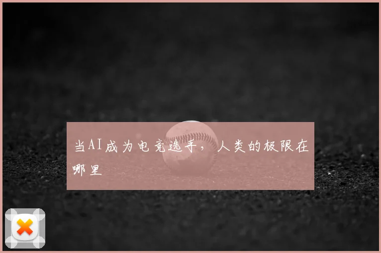 当AI成为电竞选手,人类的极限在哪里